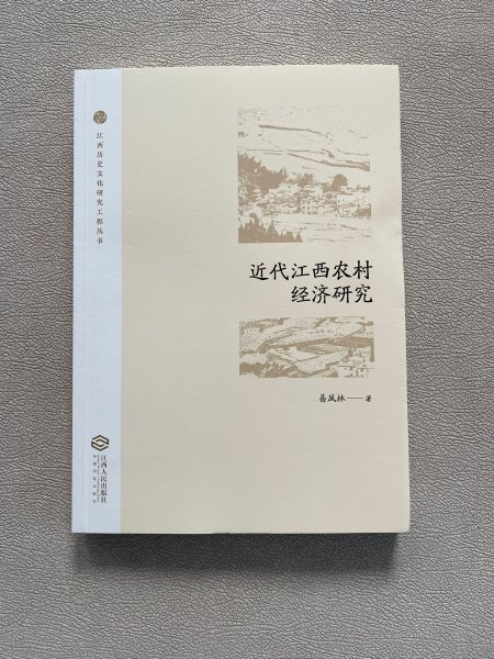 近代江西农村经济研究/江西历史文化研究工程丛书