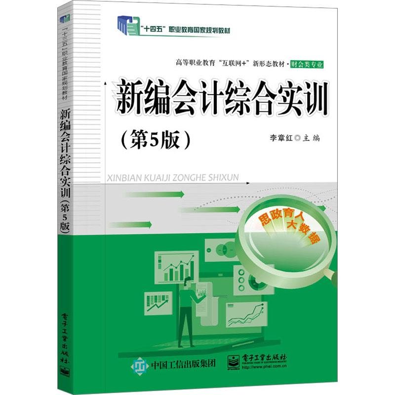 新编会计综合实训