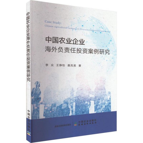 中国农业企业海外负责任投资案例研究