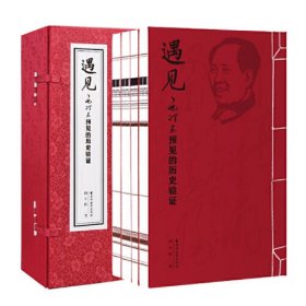 遇见:毛泽东预见的历史验证（全新线装版1函4卷，毛泽东研究的新视角、新成果！从近600个科学预见里，感知一代伟人的智慧魅力）