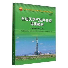 石油天然气钻井井控培训教材.现场关键操作人员 9787518365609