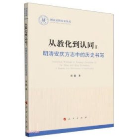 国家社科基金丛书:从教化到认同——明清安庆方志中的历史书写