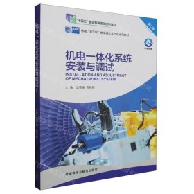 机电一体化系统安装与调试 第二版第...