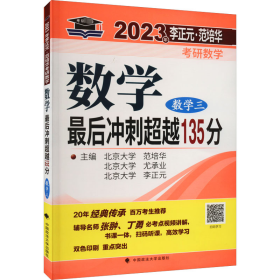 李正元·范培华考研数学数学最后冲刺超越135分（数学三）9787576405934