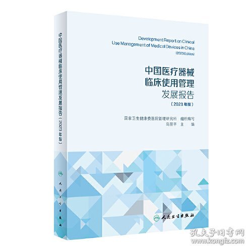 中国医疗器械临床使用管理发展报告（2023年版）