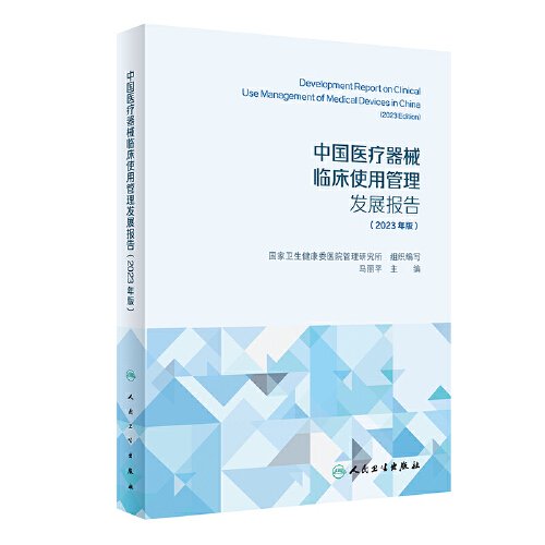 中国医疗器械临床使用管理发展报告（2023年版）