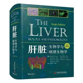 肝脏：生物学与病理生物学(原书第6版）
