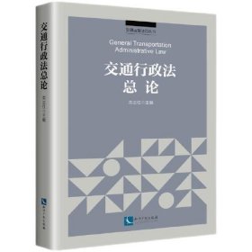 交通行政法总论