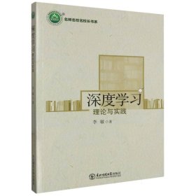 名手机名校名校长书系：深度学习理论与实践