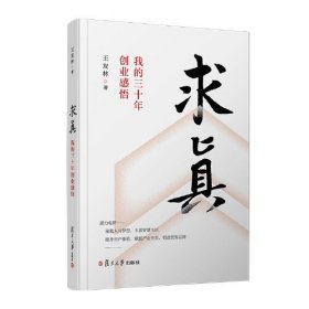 求真 我的三十年创业感悟