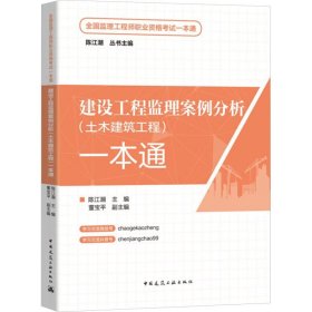 建设工程监理案列分析（土木建筑工程）一本通