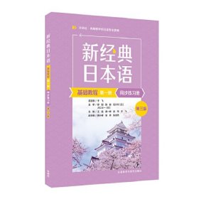 新经典日本语基础教程(第一册)(同步练习册)(第三版)