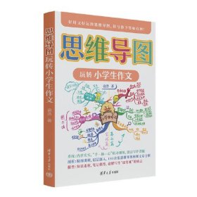 思维导图玩转小学生作文