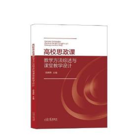 高校思政课教学方法综述与课堂教学设计