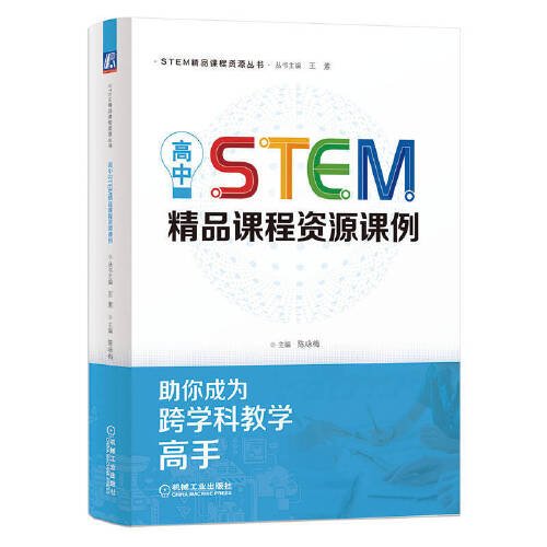 高中STEM精品课程资源课例  陈咏梅