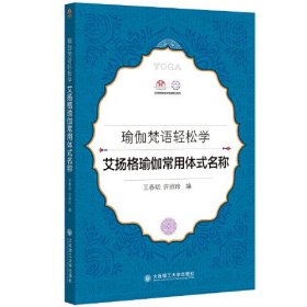 瑜伽梵语轻松学 艾扬格瑜伽常用体式名称