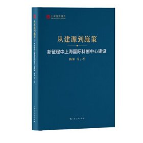 从建源到施策--新征程中上海国际科创中心建设(上海智库报告)