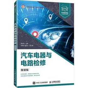 汽车电器与电路检修(微课版汽车类专业人才培养系列教材)