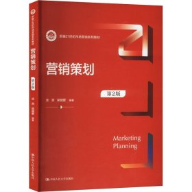 营销策划（第2版） 连漪 梁健爱 中国人民大学出版社