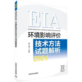 环境影响评价技术方法试题解析2024(16开平装 全1册)