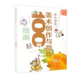 中小学生新时代美育系列丛书：中小学生美术创作与指导100例绘画