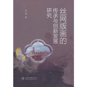 丝网版画的传承与创新发展研究