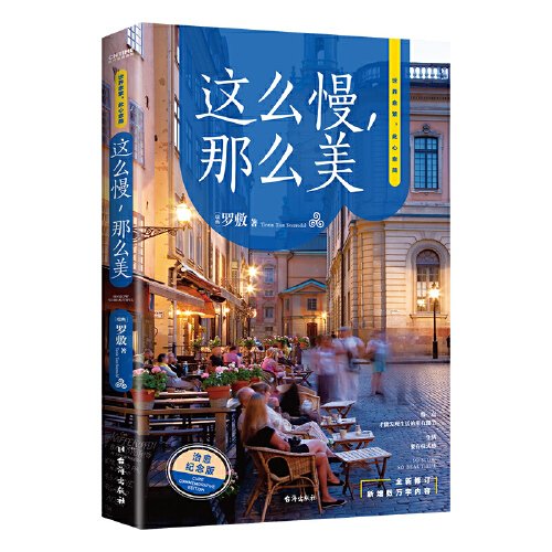 這么慢 那么美 羅敷 長江文藝出版社