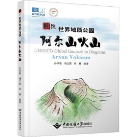 图说世界地质公园(阿尔山火山)