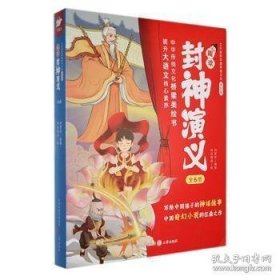 了不起的中国传统文化 趣读封神演义（全6册） ,s