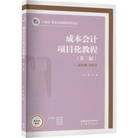 成本会计项目化教程第3版第三版孙颖高等教育出版社9787040598421