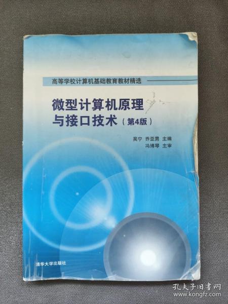 微型计算机原理与接口技术 第4版/高等学校计算机基础教育教材精选