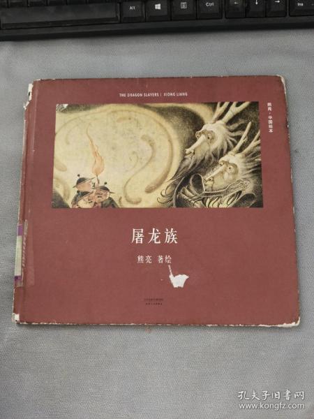 屠龙族（首位提名国际安徒生奖的中国插画家；真正原汁原味的中国原创绘本；中国古典文化与传说的启蒙书）