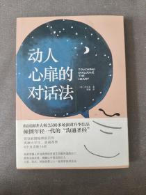 动人心扉的对话法：让人心变得温暖幸福的话语艺术！韩国演讲大师2500多场演讲升华结晶，倾倒年轻一代的“沟通圣经”。