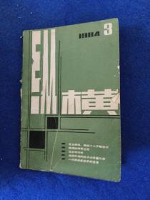 纵横 1984年3月