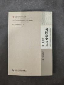 韩国研究论丛 总第四十辑（2020年第二辑）