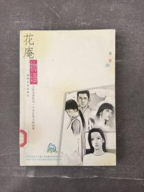 花庵物语:三位女青年与一个少年男人的故事