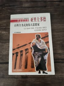 历史的丰碑·百科全书式的伟大思想家：亚里士多德 /刘开颜