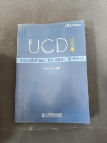 UCD火花集：有效的互联网产品设计、交互/信息设计、用户研究讨论