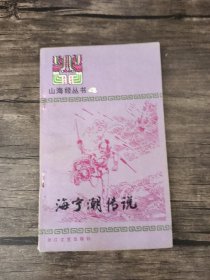 山海经故事丛书：海宁潮传说 /浙江文艺出版社