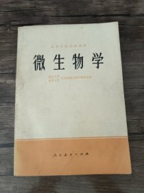 微生物学 /生物系微生物学教研室