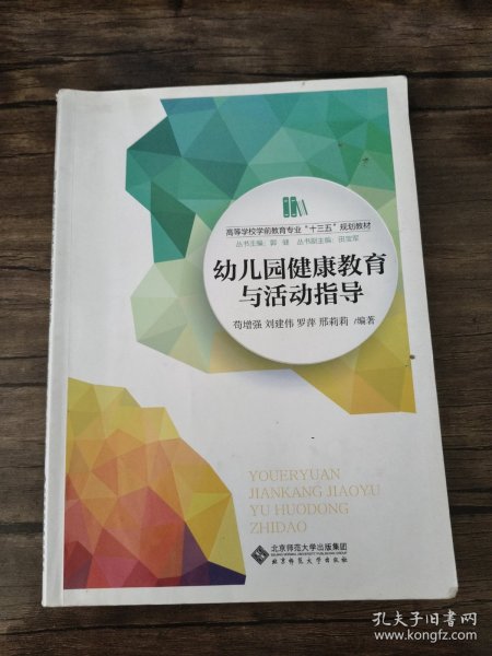 幼儿园健康教育与活动指导/高等学校学前教育专业“十三五”规划教材