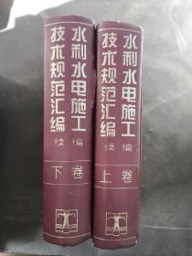 水利水电施工技术规范汇编——续编（共两卷）