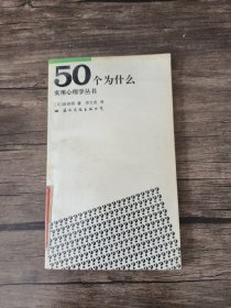 实用心理学丛书 50个为什么 /依田明