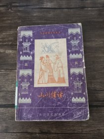 山川佳话 /湖北省民间文艺研究会