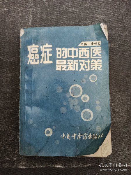 癌症的中西医最新对策