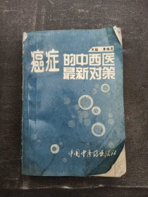 癌症的中西医最新对策