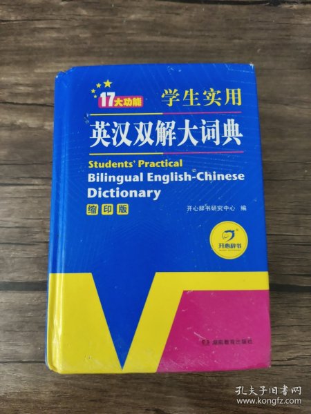 学生实用英汉双解大词典（缩印版）涵盖小学初中高中生大学英语词典词汇语法工具书　开心辞书