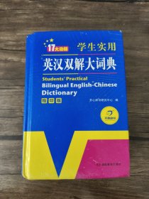 学生实用英汉双解大词典（缩印版）涵盖小学初中高中生大学英语词典词汇语法工具书　开心辞书