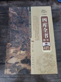 四库全书精华（精装全4册）