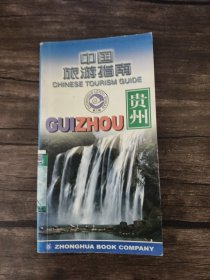 中国旅游指南.第三辑.贵州 /中国旅游指南编委会